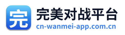 完美对战平台